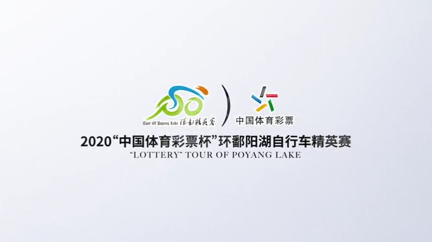 2020环鄱阳湖自行车精英赛各站点视频